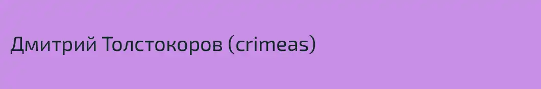 Дмитрий Толстокоров (crimeas)